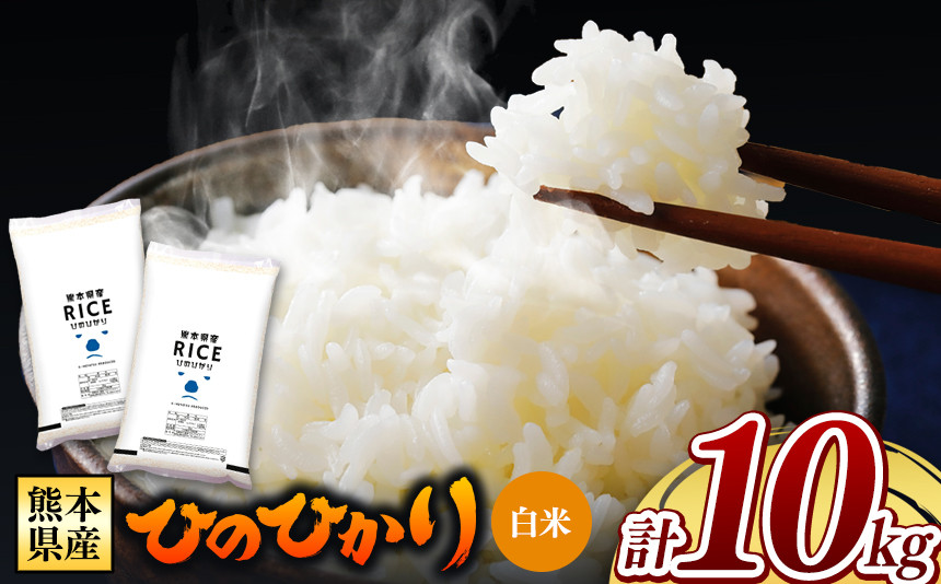 
【先行予約】 令和6年産 新米 熊本県産 ひのひかり 白米 10kg | 小分け 5kg × 2袋 熊本県産 特A獲得品種 米 白米 ごはん 銘柄米 ブランド米 単一米 人気 日本遺産 菊池川流域 こめ作り ごはん ふるさと納税 返礼品
