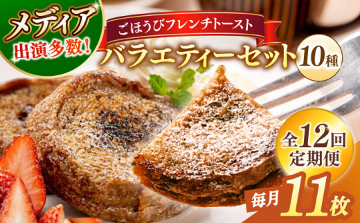 【全12回定期便】フレンチトースト メディア出演多数！天然酵母パンのフレンチトースト バラエティーセット 10種類11枚 島根県松江市/フレンチトースト専門店せるくる [ALCE019]｜フレンチトースト 冷凍 酵母 パン お取り寄せ 島根 松江 人気 定期便 天然酵母 せるくる モーニング スイーツ ギフト ふるさと納税 おすすめ スイーツ セット 真空パック 朝食 軽食 ティータイム ご褒美