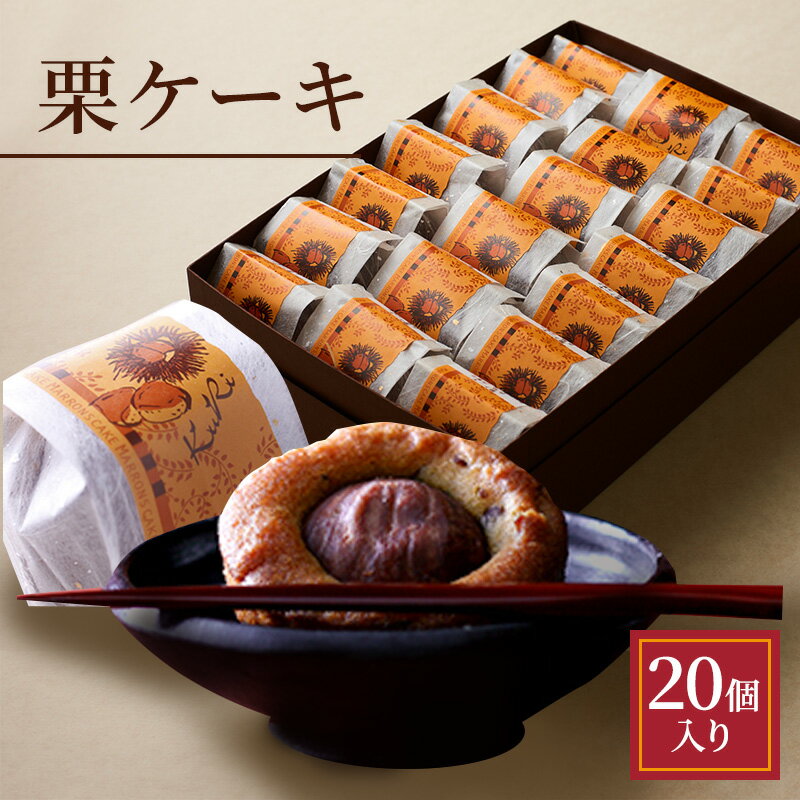 【ふるさと納税】栗ケーキ 20個入り