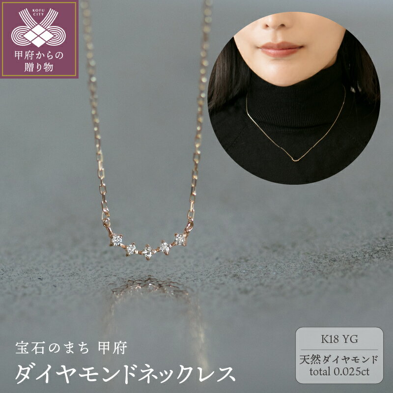 【ふるさと納税】＜ 甲府ジュエリー ＞ ネックレス ペンダント ジュエリー レディース アクセサリー K18 イエローゴールド ダイヤモンド 天然 合計0.025ct 約40cm ハンドメイド カーブデザイン ギフト プレゼント ジュエリーボックス付 鑑別書付 保証書付 k344-007