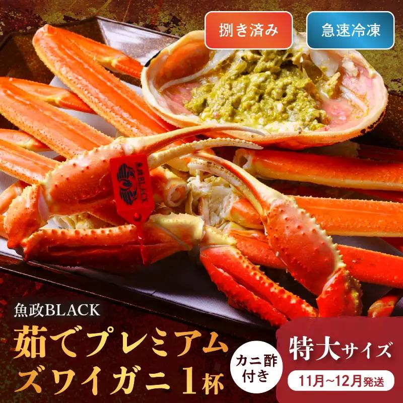 【蟹の匠 魚政】魚政BLACK プレミアムズワイガニ〈茹で・捌き済〉急速冷凍 特大サイズ 1杯　カニ酢付き(11月～12月発送) カニ 蟹 魚介類 甲殻類 京丹後 ふるさと納税 蟹 ふるさと納税 予約