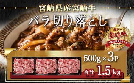 宮崎牛バラ切り落とし(500g×3P)≪みやこんじょ快速便≫_AC-N402-R_(都城市) 宮崎県産宮崎牛 バラ切り落とし 500g×3P 牛肉 バラ 切り落とし 牛丼 肉じゃが カレー 快速 14