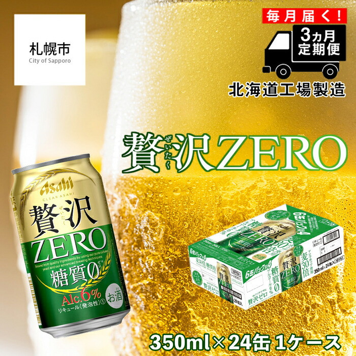 
            【定期便 3ヶ月】クリアアサヒ 贅沢ゼロ＜350ml＞24缶 1ケース 北海道工場製造 缶ビール ビール 糖質ゼロ 贅沢 アロマホップ 北海道ビール工場製造 ビール定期便 アサヒビール 北海道 札幌市
          