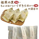 【ふるさと納税】【期間限定】 橿原の里3個・ちょっとおいしい くずきり（黒みつ）3個の詰合せ