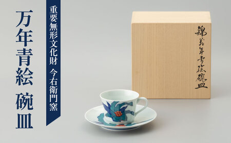 【有田焼】重要無形文化財 万年青絵 碗皿  / 佐賀県 / 今右衛門焼佐賀店有銘堂[41AAAY010]
