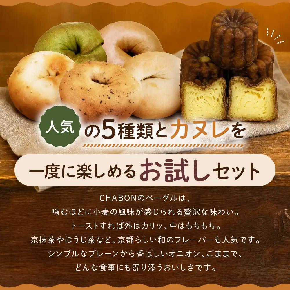 【CHABON】ベーグル お試し5種5個＋カヌレ3種7個｜ 京都 人気 パンパンパンパン