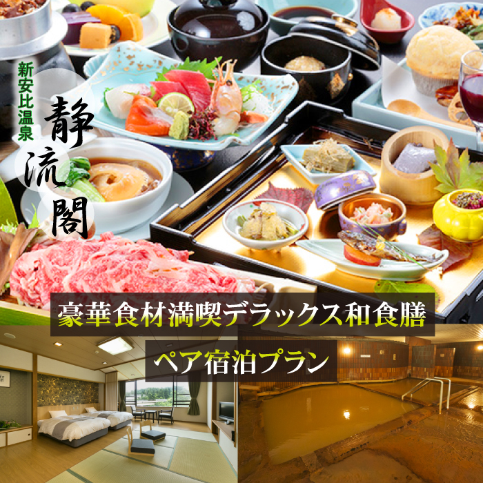 【 新安比温泉 静流閣 】 いわて牛&フカヒレ 豪華食材満喫デラックス和食膳 ペア宿泊券 1泊2食付 和洋室 ／ ペア 宿泊券 温泉 一泊二食 宿泊 温泉宿 夕朝食付 旅行 東北 岩手県 八幡平市