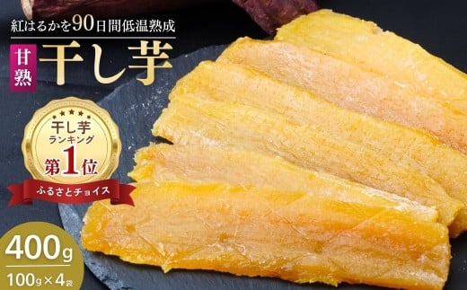 甘熟 紅はるかの干し芋  90日間長期低温熟成 400g(100g×4袋) | 干し芋 干しいも 400g 紅はるか ねっとり 小分け スイーツ ダイエット ギフト プレゼント 国産 茨城県産 べにはるか さつまいも サツマイモ お芋 おいも おやつ お菓子 和菓子 和スイーツ お取り寄せ ほしいも ほし芋 柔らかい 茨城県 龍ケ崎市