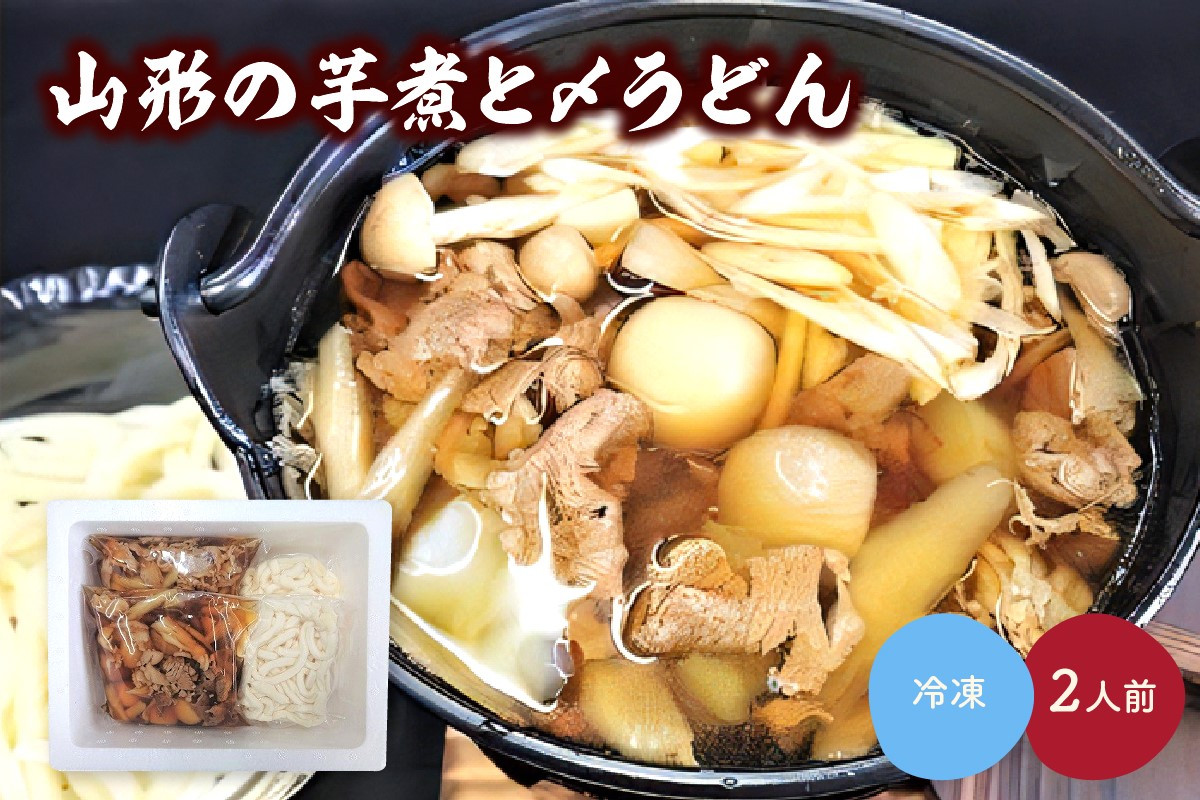 
山形の芋煮と〆うどん　２人前　0006-2223
