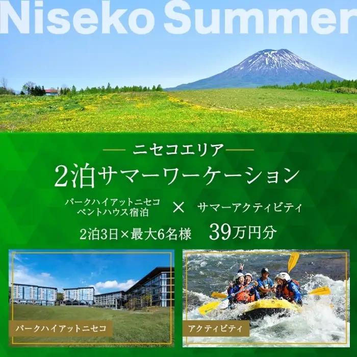 宿泊券 パークハイアットニセコ ペントハウス ガイド付アクティビティ 宿泊券【2泊3日 最大6名】