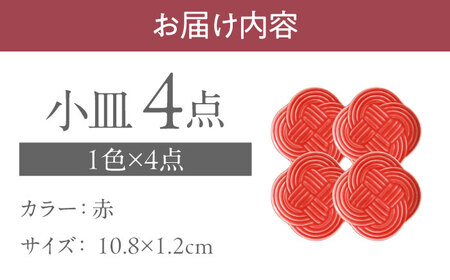 【美濃焼】 結 11小皿 赤 4枚セット 瑞浪市 / JS企画 小田陶器 プレート 皿 小皿 [AZAZ174]