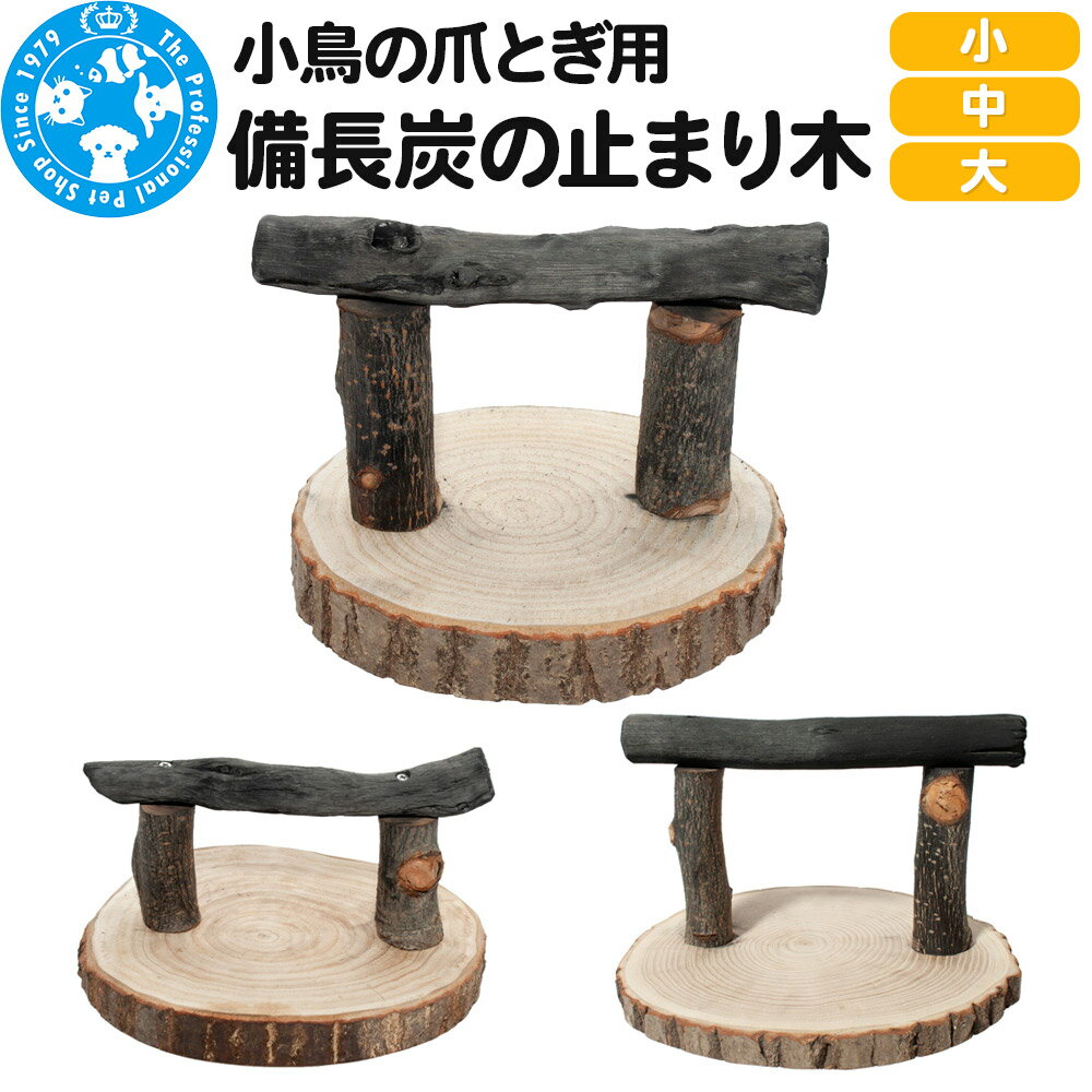 【ふるさと納税】小鳥の爪とぎ用 備長炭の止まり木 置き型 【選べるサイズ】