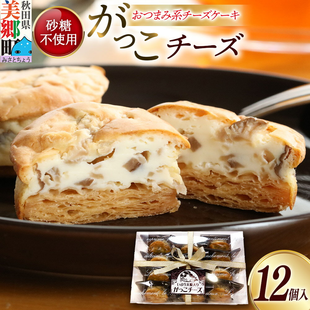 【ふるさと納税】がっこチーズ 12個入 いぶりがっこ チーズケーキ おつまみ 一口大 秋田 菓子舗 亀太郎 生菓子