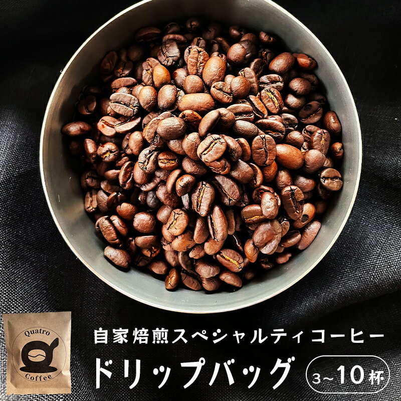 【ふるさと納税】 自家焙煎 スペシャルティコーヒー 3〜10杯分 ドリップバッグ 12g/個 ドリップコーヒー 珈琲 グアテマラ SanVictor農園 シングルオリジン 自家焙煎珈琲 コーヒー 焙煎コーヒー スペシャルティ 個包装 サンビックトル
