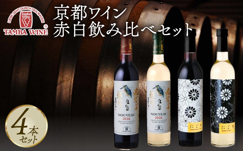 
                  【 期間限定 】 丹波ワイン ヌーボー 飲み比べセット 500ml 4本 にごり 新酒 国産ワイン ワイン 果実 果実酒 葡萄 ぶどう デラウェア 飲み比べ セット 詰め合わせ 詰合せ ワインセット 国内醸造 にごりワイン 日本ワイン 赤ワイン 白ワイン 赤 白 甘口 中口 ギフト 瓶 瓶詰め 贈答 贈答品 贈答用 プレゼント お酒 さけ 酒 京都 京丹波町 ふるさと納税 20000円
                