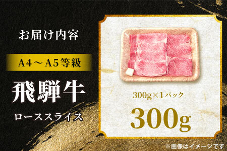 【最短発送】 飛騨牛 ロース 300g すき焼き しゃぶしゃぶ A5 A4 A5等級 A4等級 国産 牛 黒毛和牛 和牛 牛肉 豪華 ギフト 贈答 肉のひぐち