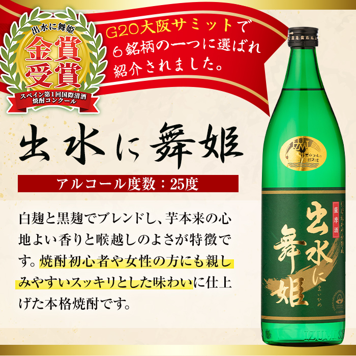 i912 出水酒造の飲み比べ「出水に舞姫・出水に黒鶴・出水は鶴之里」(各900ml×3本)【出水酒造 izumi-syuzou】