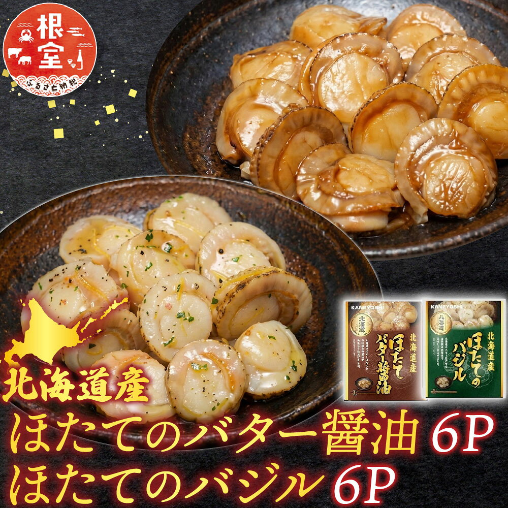 【ふるさと納税】 ほたてのバター醤油 6P、ほたてのバジル 6P ホタテ 帆立 帆立貝柱 ほたて貝柱 ホタテ貝柱 貝柱 お取り寄せ グルメ 海鮮 加工品 北海道 根室市 ふるさと納税 A-09148