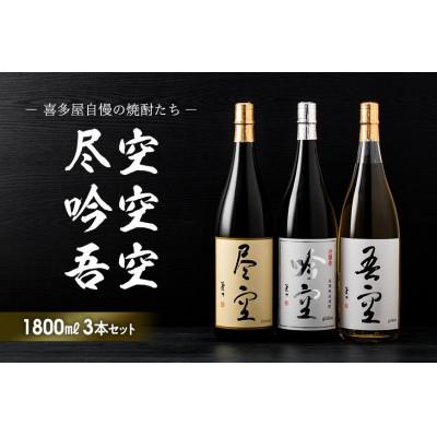 ふるさと納税 八女市 喜多屋自慢の焼酎たち「吾空」「尽空」「吟空」 各1800ml