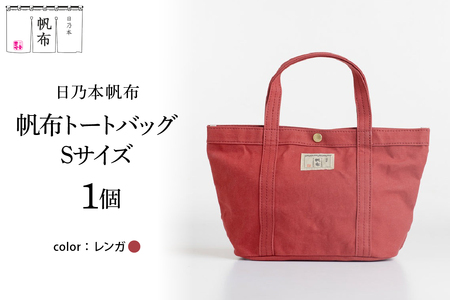 「日乃本帆布」 トートバッグ Sサイズ 〔 レンガ 〕 バッグ バック トート ブラック 帆布バッグ