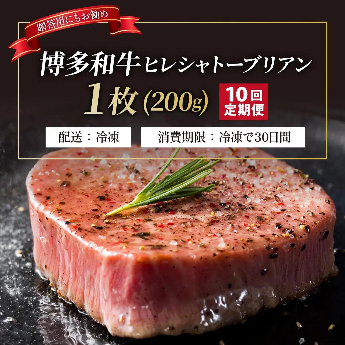 寄附額改定↓ ＜定期便・全10回＞博多和牛 ヒレ シャトーブリアン（ダイヤモンドカット） 200g×1枚【久田精肉店】|ヒレステーキ ステーキ 赤身 ヒレ ヒレ肉 フィレ ヘレ 牛肉 黒毛和牛 国産 