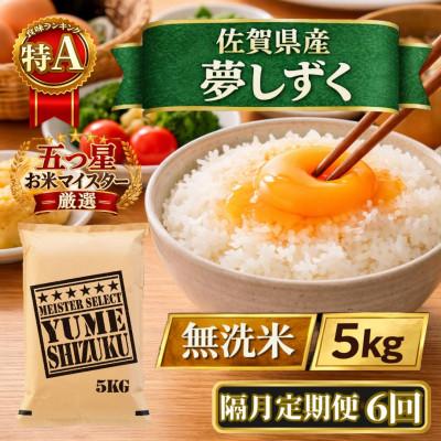 ふるさと納税 江北町 【2ヵ月毎定期便】【無洗米】『夢しずく』5kg(江北町)全6回