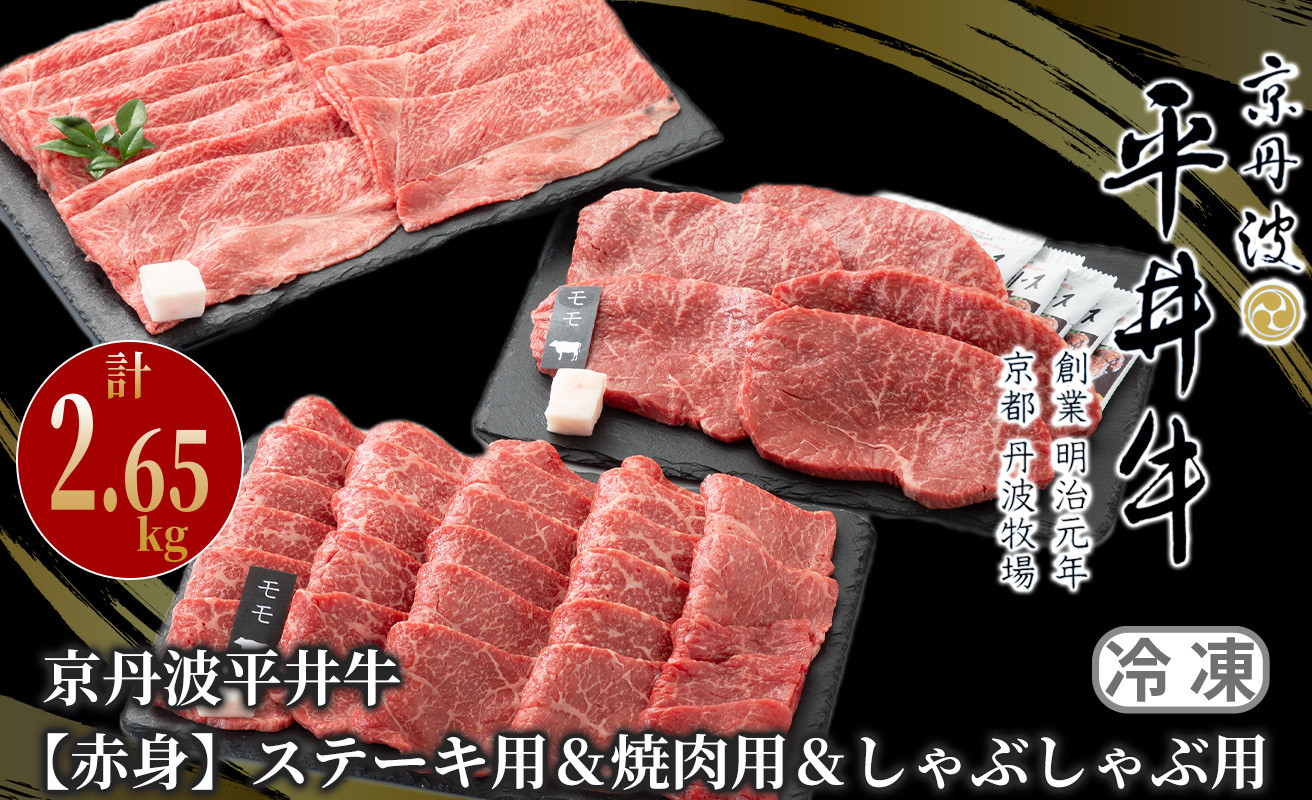 
京丹波平井牛　【赤身】ステーキ用＆焼肉用＆しゃぶしゃぶ用 計2.65kg[髙島屋選定品］131N660
