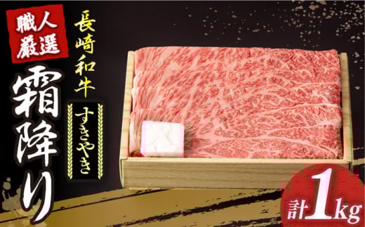 【冷蔵配送】 長崎和牛 霜降り肉 約1kg すき焼き  《小値賀町》【深佐屋】[DBK011] 肉 和牛 黒毛和牛 薄切り 贅沢 鍋  すき焼き 1kg 45000円 以上