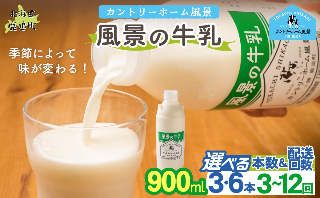 
                  風景の牛乳 900ml 選べる本数 期間 【 ふるさと納税 人気 おすすめ ランキング 牛乳 牧場 低温殺菌 ノンホモ 定期便 カントリーホーム風景 北海道 十勝 鹿追町 送料無料 】 SKB063ｰv
                