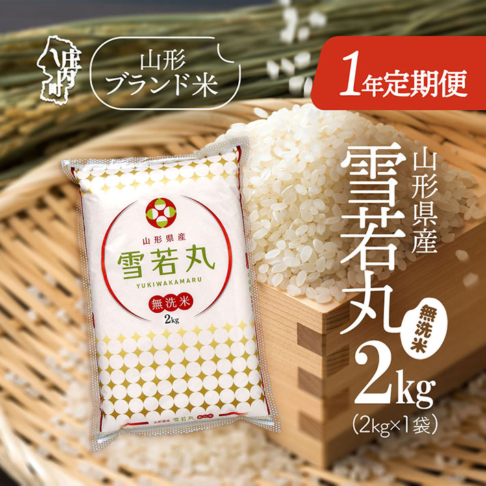 ＜11月中旬開始＞山形米1年定期便！雪若丸無洗米 2kg（入金期限：2025.10.25）