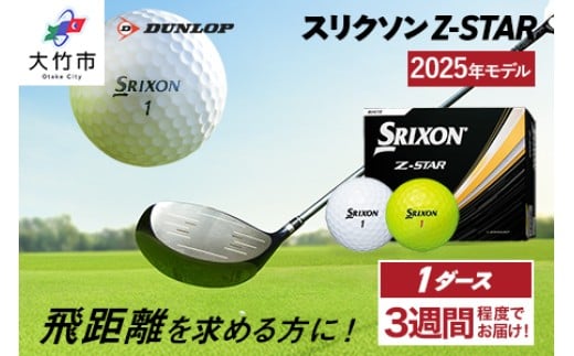 
            ダンロップゴルフボール 2025年モデル スリクソン Z-STAR 1ダース【色：ホワイト・パッションイエロー】[1887-1889]
          