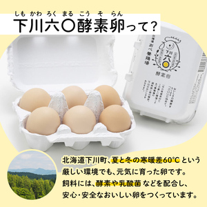 ＜定期便＞【Lサイズ 約80個×12ヶ月コース】約80個（72個＋割れ補償8個） 下川ブランド『下川六〇酵素卵』1年間お届け！ ブランド卵 下川ろくまる あべ養鶏場 割れ補償付き たまご F4G-03