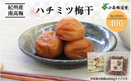 紀州南高梅 ハチミツ梅干 （塩分約8％）400g / 和歌山 梅干し 田辺市 紀州南高梅 南高梅 梅干 梅 うめ 肉厚 お米 おにぎり 焼酎 梅酒 健康 はちみつ入り はちみつ りんご酢 【kmr001-1】