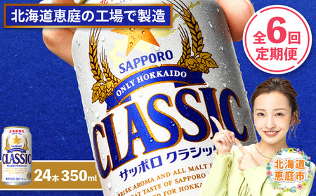 『定期便：全6回』サッポロクラシック350ml×24本【北海道限定】【300010301906】