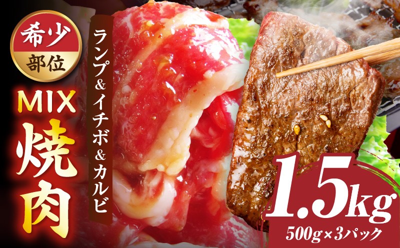 
                  ランプ&イチボ&カルビ　希少部位　MIX焼肉　1.5kg(500g×3)秘伝のタレ漬け| 肉 牛肉 タレ 漬け 秘伝 味付き ソース ランプ カルビ イチボ 冷凍 BBQ バーベキュー 香川県 三木町 国産 カット 希少 国産牛 ジューシー おすすめ |_mk146-204
                