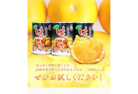 手剥き八朔缶詰(ミックス)450g×8本入 紀の里農業協同組合 《90日以内に出荷予定(土日祝除く)》和歌山県 紀の川市