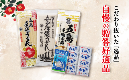 【自慢の贈答好適品！】五島手延べうどん 詰め合わせ B セット うどん 乾麺 麺 五島うどん【中本製麺】[RAO002]