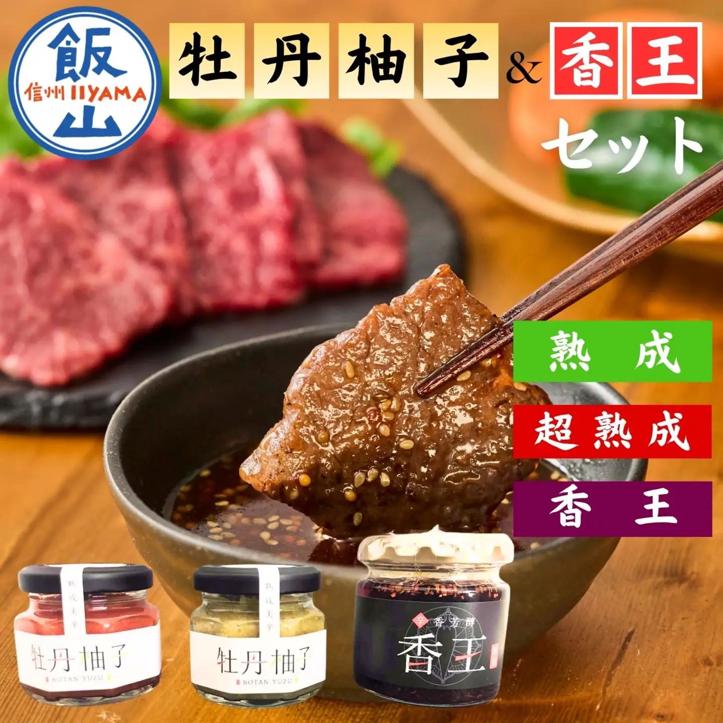 牡丹柚子２瓶（緑・赤セット）＋香王1瓶  （Ag-004）