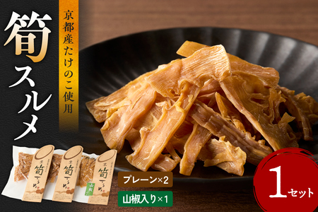 筍スルメ(プレーン25g×2、山椒入り30g×1) たけのこ タケノコ 筍 するめ スルメ プレーン 山椒 おやつ おつまみ お茶請け 詰め合わせ 詰合せ 食べ比べ 019-17