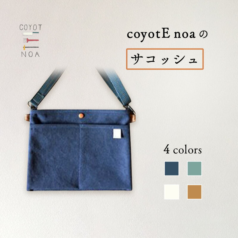 【ふるさと納税】《レビューキャンペーン》 coyotE noa のサコッシュ バイウォッシュ加工 柔らかい 馴染みやすい 丈夫 長さ調節可能 シンプル 男女兼用 ハンドメイド
