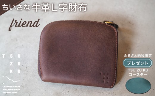 
            ちいさな牛革L字財布「friend」
ふるさと納税限定「TSU ZU KUコースター」
          