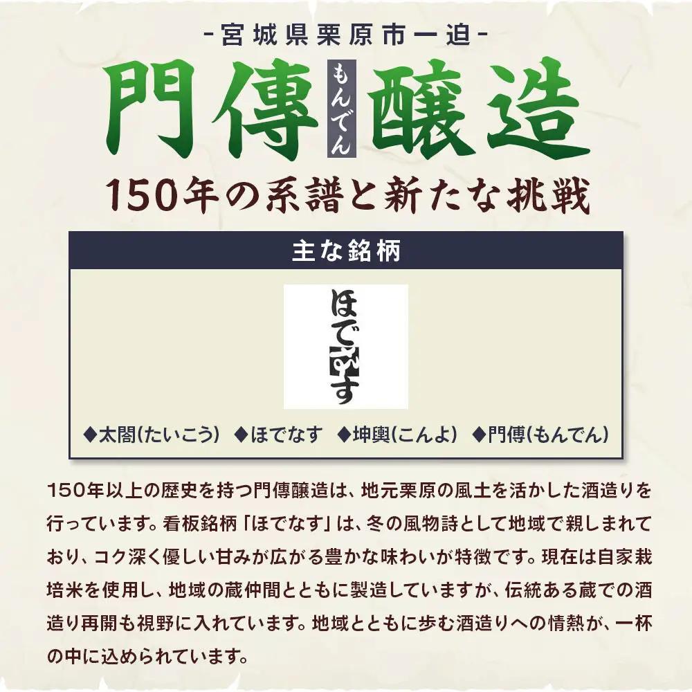 宮城・栗原の純米生原酒「ほでなす」720ml×3本
