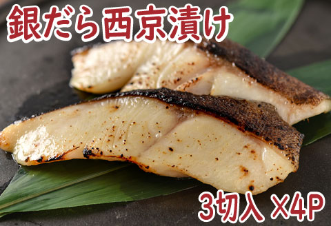 銀だら西京漬け3切×4P A-19007
