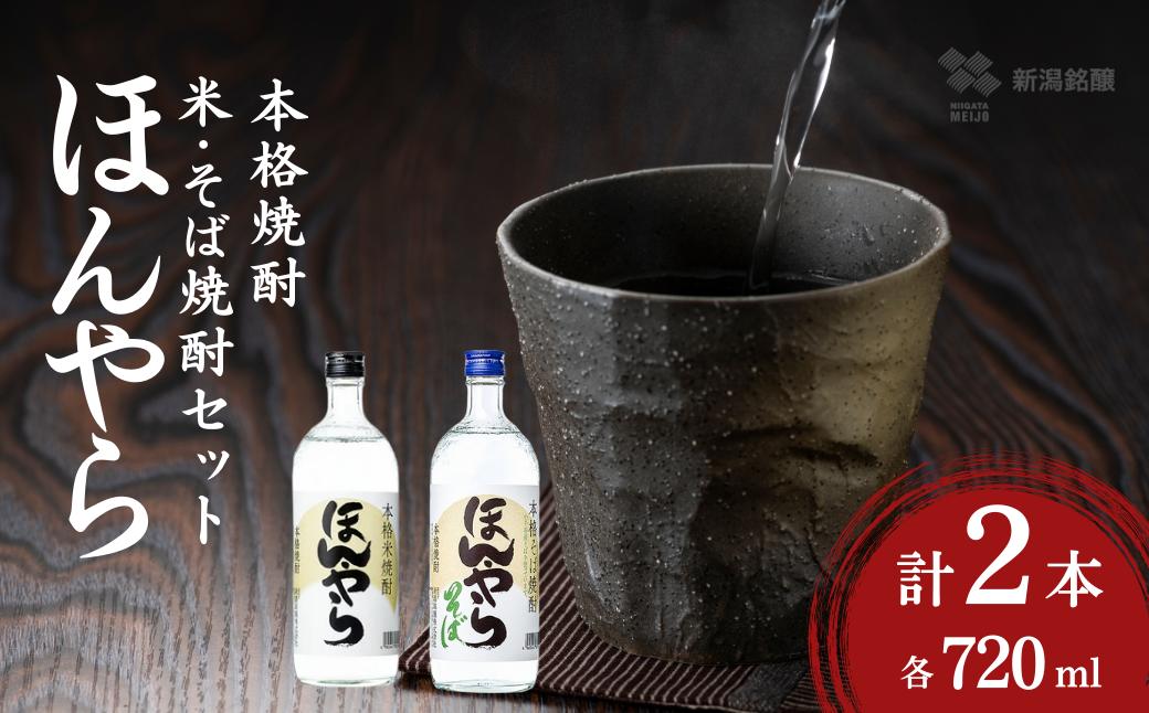 
                  【越後の焼酎飲み比べ】 ほんやら（本格米焼酎・本格そば焼酎）720ml×各1本 新潟銘醸 | 焼酎 本格焼酎 米焼酎 そば焼酎 飲み比べ セット 四合瓶 水割り ロック お取り寄せ 取り寄せ 贈り物 贈答 プレゼント ギフト 父の日 【0002-0014】
                