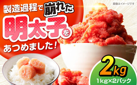 辛子明太子訳あり!無着色(切子)2kg（1kg×2）　《豊前》　【株式会社木村食品】辛子明太子　明太子　めんたいこ　福岡　訳あり　わけあり[VEG006]