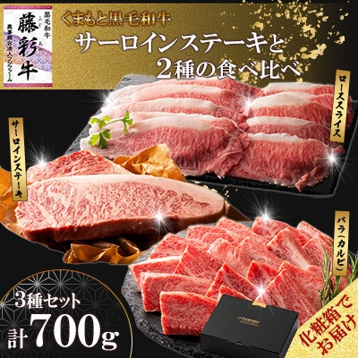 
                  ＜ギフトボックス＞くまもと黒毛和牛「藤彩牛」サーロインステーキと2種の食べ比べ(美里町)【1742039】
                