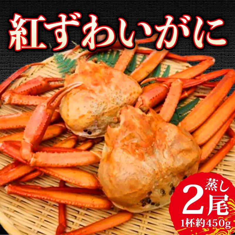 【日本海直送】紅ズワイガニ (450g)2杯 900g 鮮度抜群！蒸しガニ ベニズワイガニ 親不知おさかなセンター【 かに カニ 紅ずわいがに】 