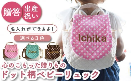 【ミント×ブロンズ刺繍】ベビーリュック  ドット柄/水玉 一升餅にも〈名入れ可能・3色から選べる〉 [OCR017]