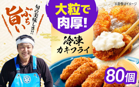 冷凍牡蠣 カキフライ80個 [XAO037]牡蠣 牡蠣 牡蠣 牡蠣 牡蠣
