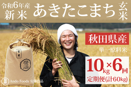 《定期便6ヶ月》【玄米】 あきたこまち 10kg(10kg×1袋)×6回 計60kg  新米 令和5年産（9月下旬より発送予定）